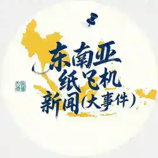东南亚纸飞机新闻（大事件）