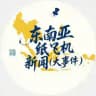东南亚纸飞机新闻（大事件）