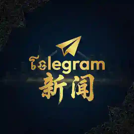 柬埔寨『Telegram新闻』⭕️