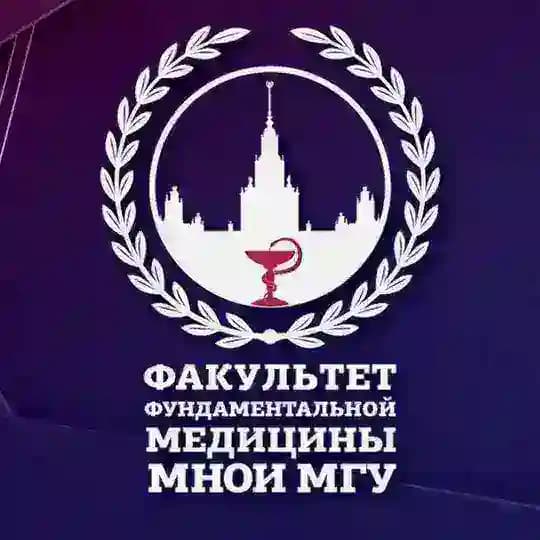 Факультет фундаментальной медицины МНОИ МГУ