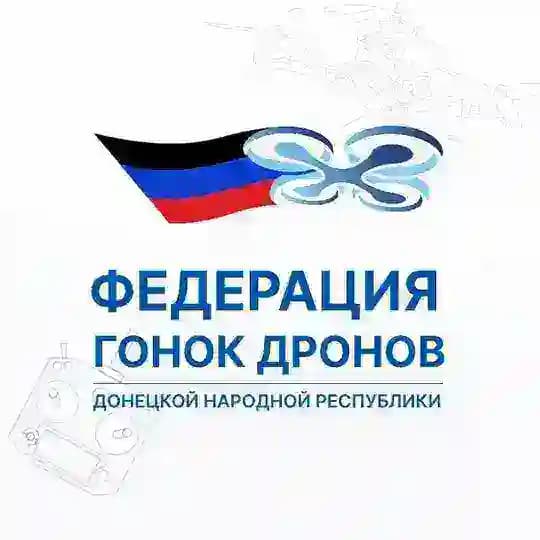 Федерация гонок дронов Донецкой Народной Республики
