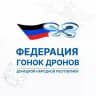 Федерация гонок дронов Донецкой Народной Республики