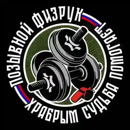 🇷🇺ПОЗЫВНОЙ ФИЗРУК🇷🇺
