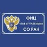 ФИЦ УУХ СО РАН