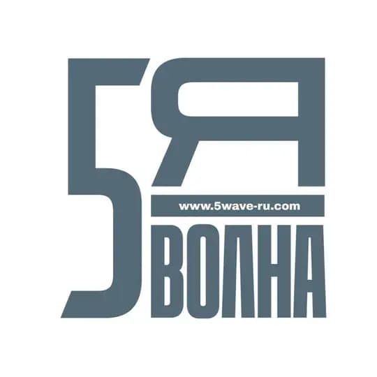 Пятая Волна