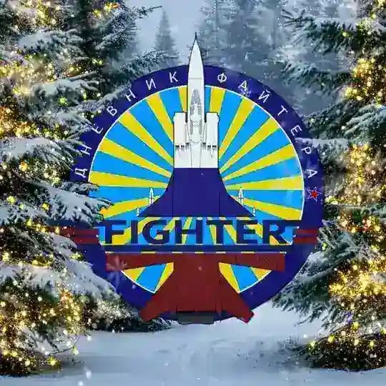 Дневник Файтера