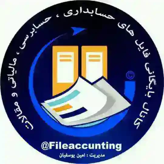 بایگانی فایل های حسابداری ، حسابرسی و مالیاتی