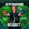 Неугомонная вещает 💥