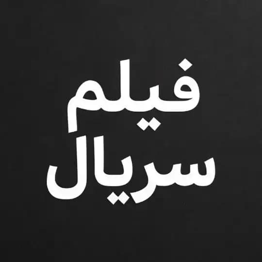 سریال ایرانی شغال | وهشی | بامداد خمار | محکوم