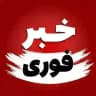 خبر فوری/خبر جنگ 📢