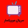 سریال موویکسار
