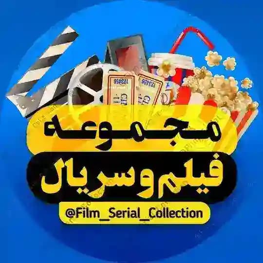 مجموعه فیلم و سریال