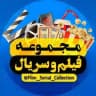 مجموعه فیلم و سریال