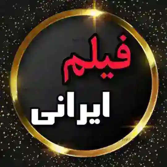 کانال فیلم سینمایی ایرانی