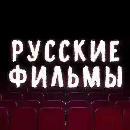 Русские фильмы