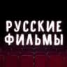 Русские фильмы