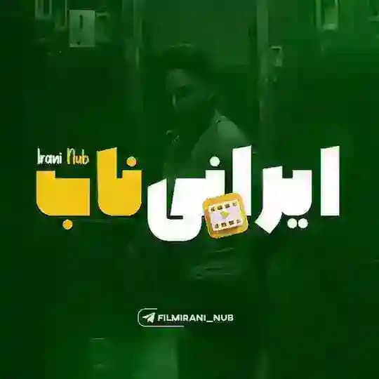 فیلم و سریال ایرانی ناب
