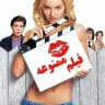 فیلمهای ممنوعه سکسی شبانه 18+