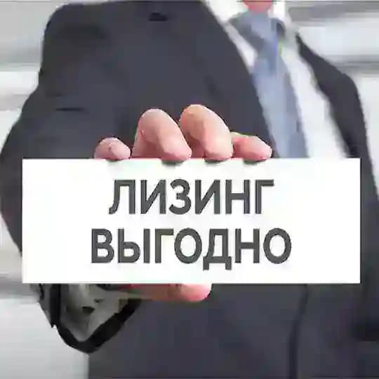 ЛИЗИНГ для бизнеса