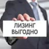 ЛИЗИНГ для бизнеса