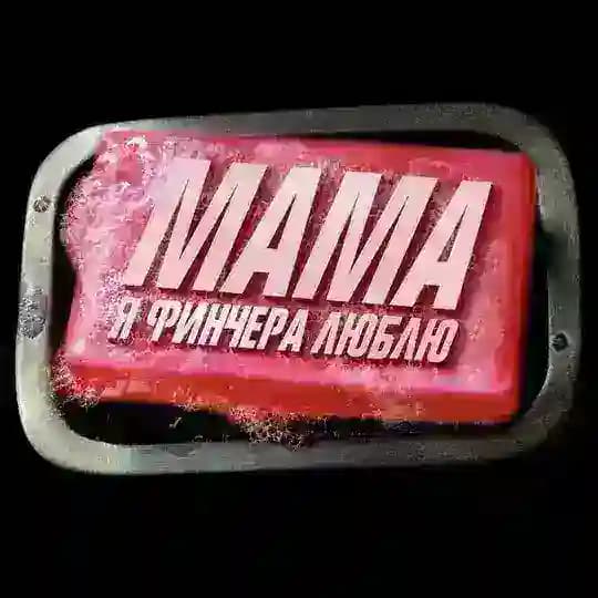 Мама, я Финчера люблю