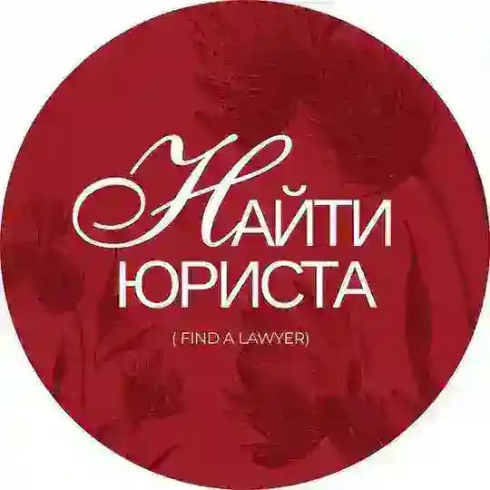 Найти юриста | Find a Lawyer