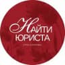 Найти юриста | Find a Lawyer