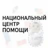 НАЦИОНАЛЬНЫЙ ЦЕНТР ПОМОЩИ ДЕТЯМ