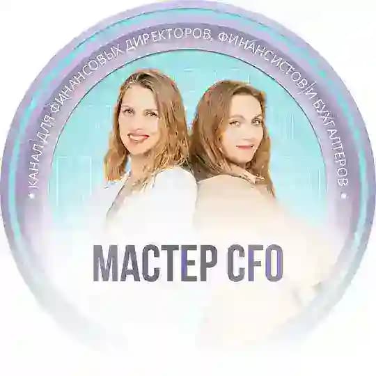 Финансовый директор | Мастер CFO