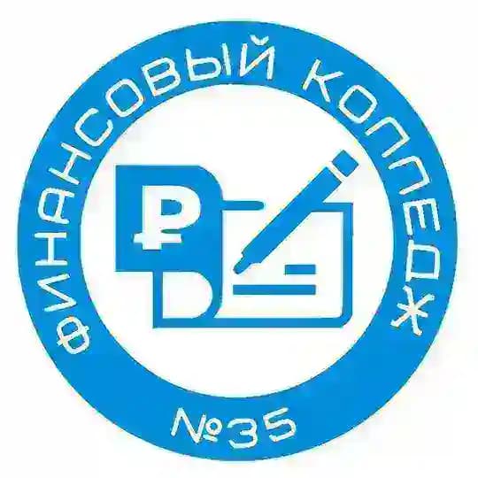 Финансовый колледж № 35