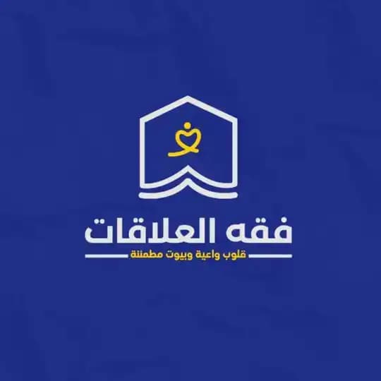 فقه العلاقات