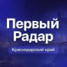 Первый Радар | Краснодарский край