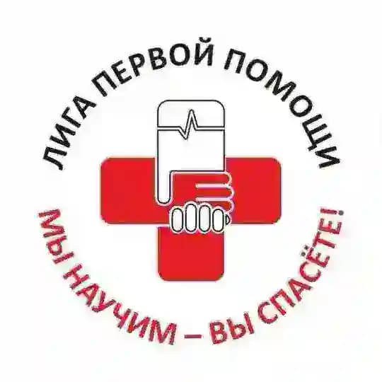 Лига первой помощи