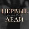 Первые Леди