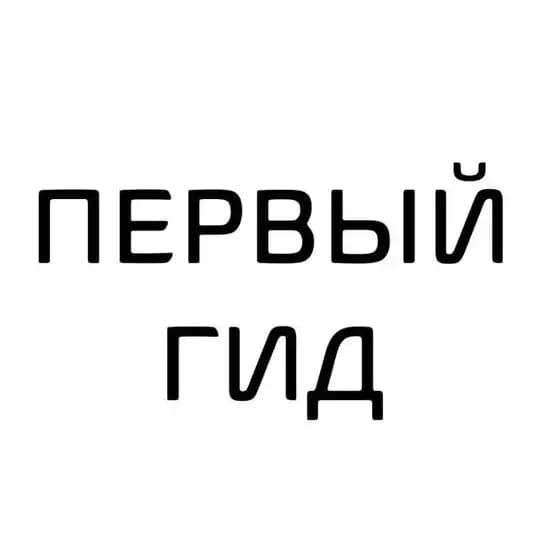 ПЕРВЫЙ ГИД: рестораны и вино