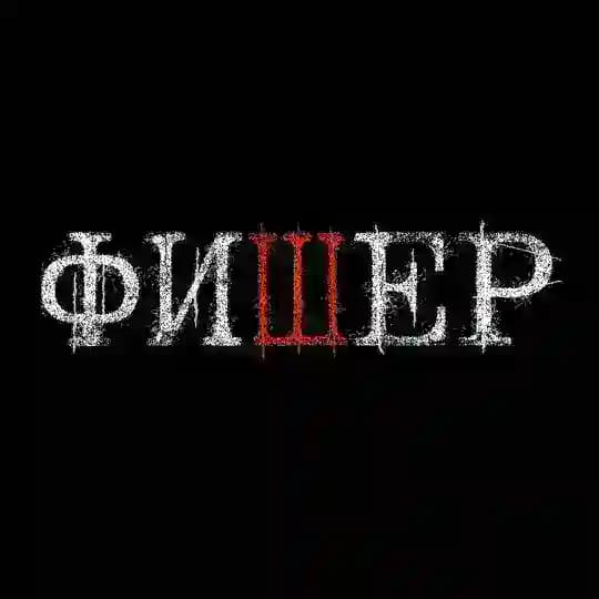 Сериал «Фишер»