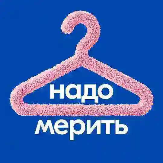 Надо мерить