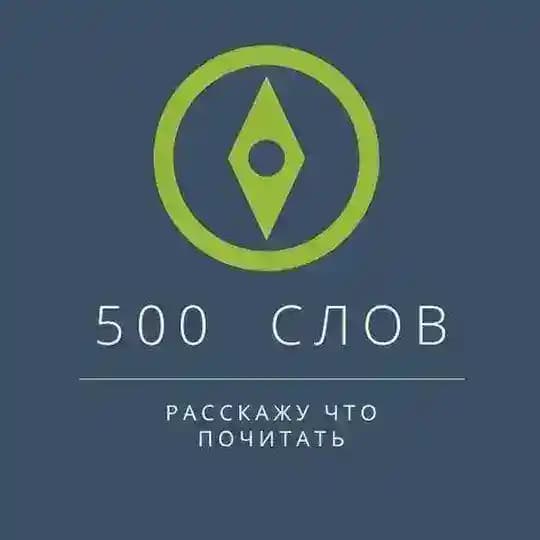 500 слов