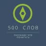 500 слов