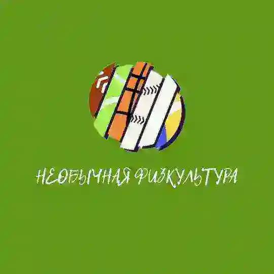 Необычная физкультура 🤸‍♀️