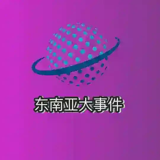 东南亚大事件《每日曝光》