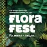 Flora Fest 🌿 Фестиваль Флора | комнатные растения | лечебные травы | чаи | всё для озеленения