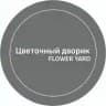 Цветочный дворик — магазин цветов