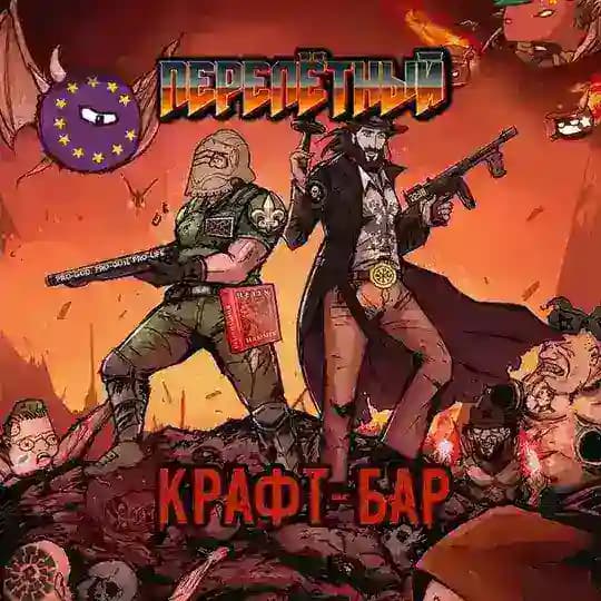 Перелётный крафт-бар | ПКБ