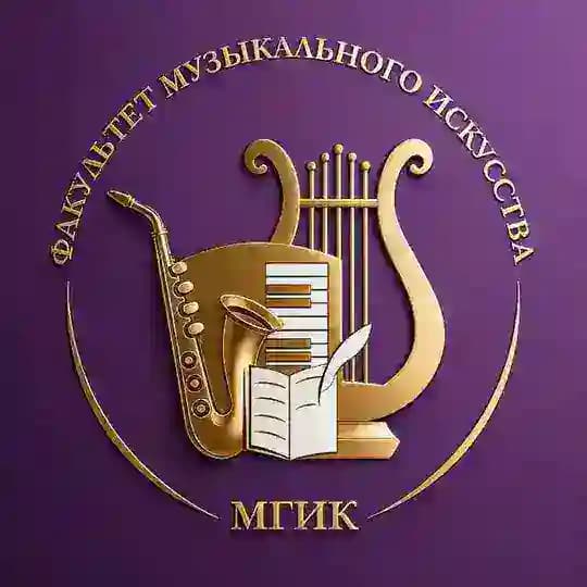 Факультет музыкального искусства МГИК