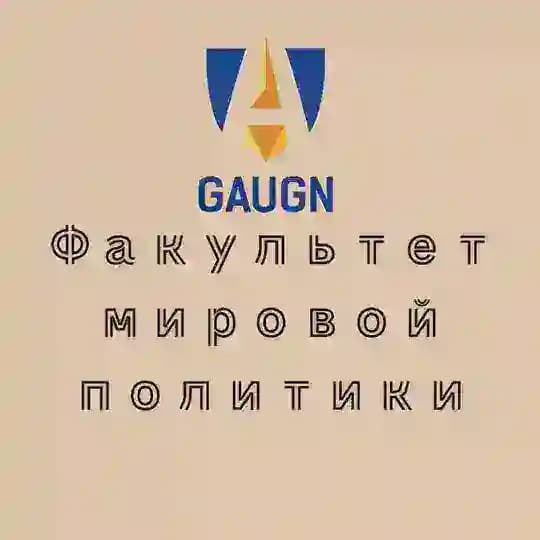 Факультет мировой политики ГАУГН | ИСКРАН | ФМП ГАУГН