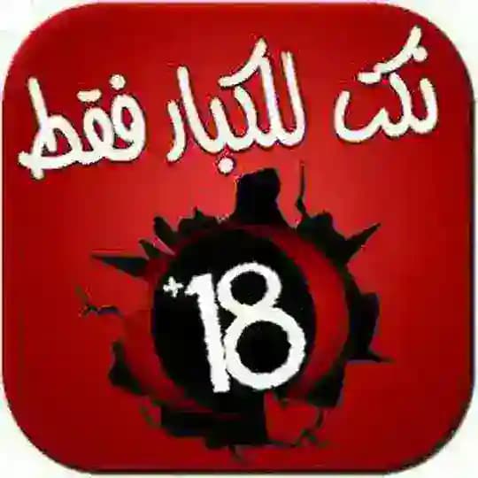 نكات 18+ Profile