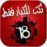 نكات 18+