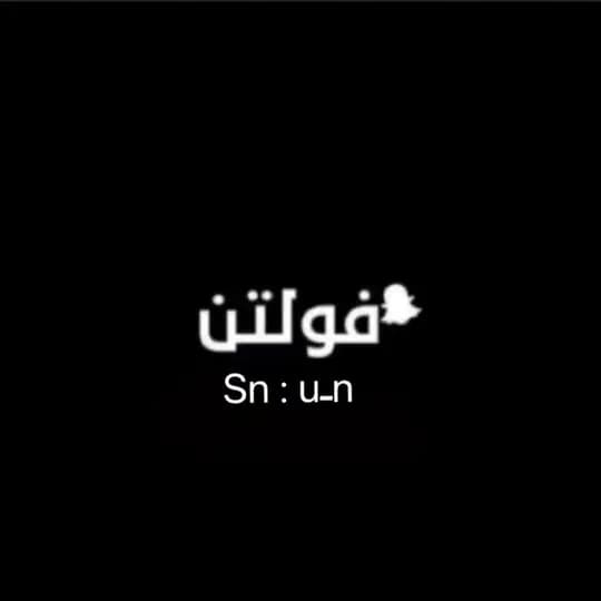 حصريات فولتن 🥷🏻