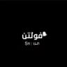 حصريات فولتن 🥷🏻